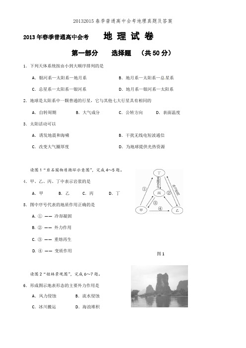 20132015春季普通高中会考地理真题及答案