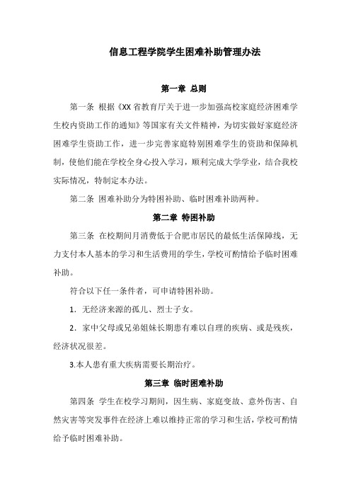 信息工程学院学生困难补助管理办法