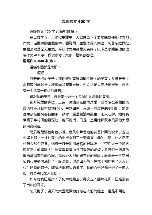 温暖作文400字（精选35篇）