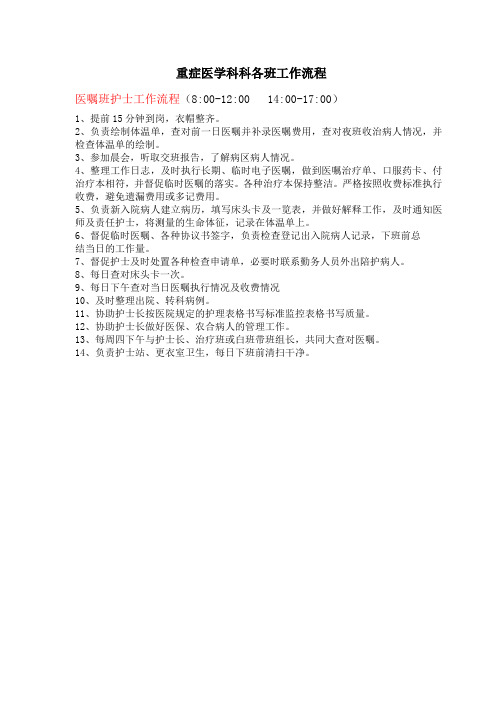 重症医学科科各班工作流程