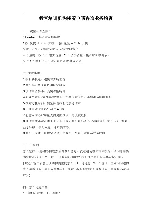 教育培训机构接听电话咨询业务培训