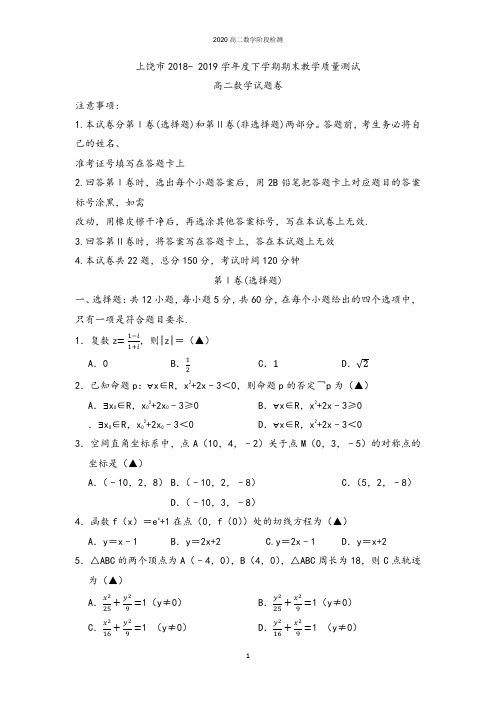 2020学年江西省上饶市高二下学期期末数学(理)试题(Word版)