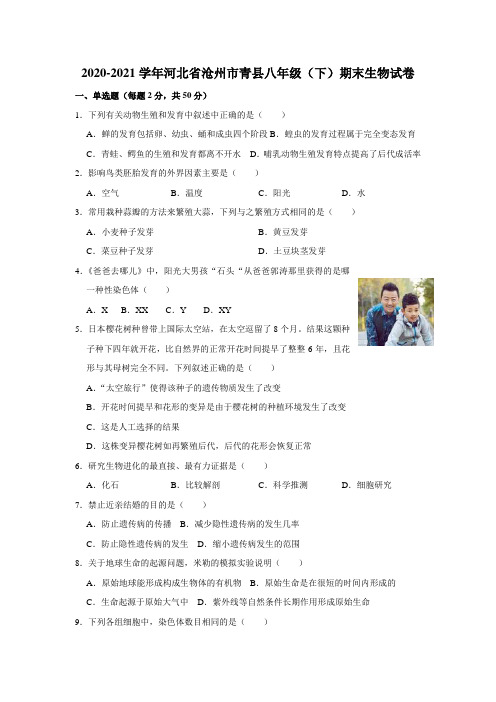 2020-2021学年河北省沧州市青县八年级下学期期末生物试卷(解析版)