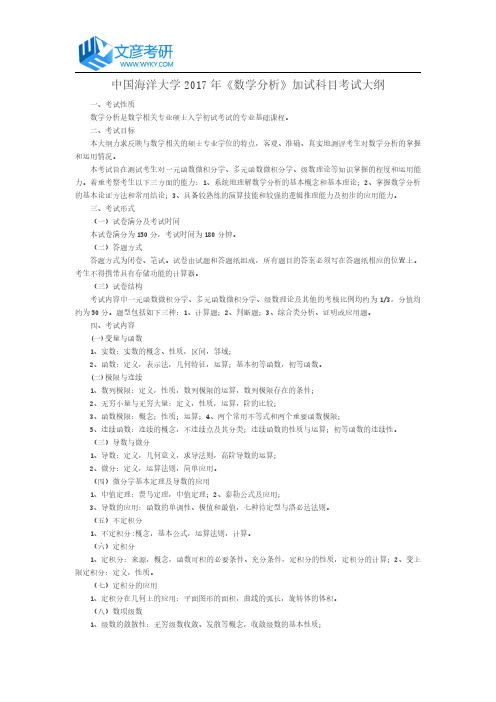 中国海洋大学2017年《数学分析》加试科目考试大纲
