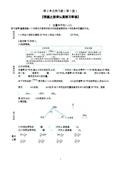 部编人教版六年级数学上册《第2单元位置与方向预习》精品学案(三课时)