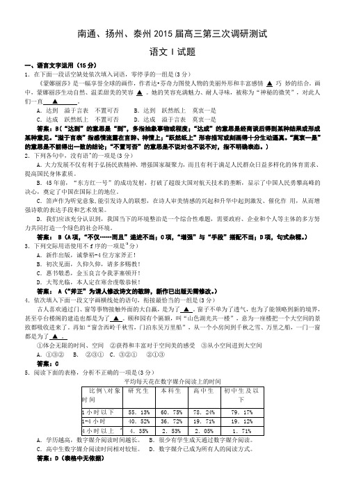 南通市2015届高三第三次调研测试语文试题含答案(同名1732)