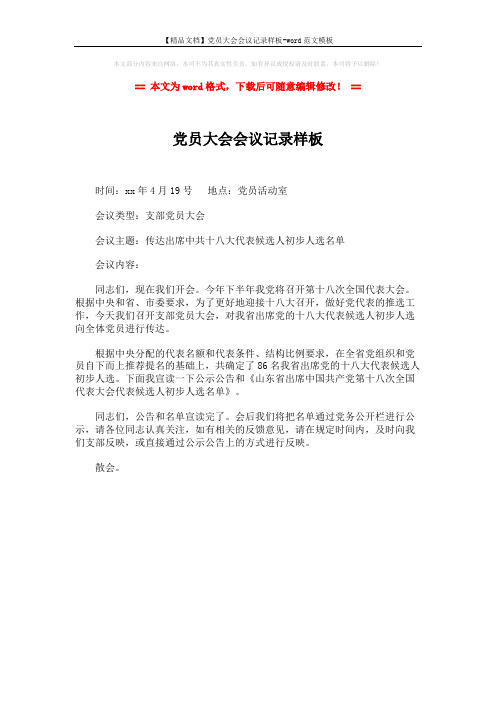 【精品文档】党员大会会议记录样板-word范文模板 (1页)