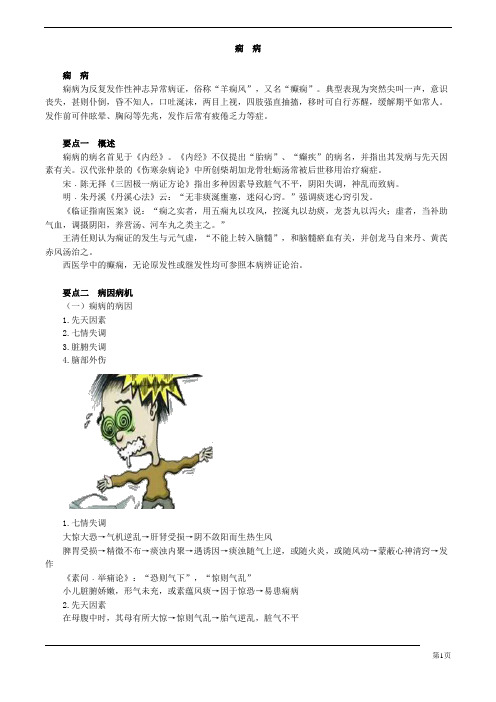 中医(专长)-中医内科学-痫 病