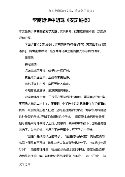 李商隐诗中明珠《安定城楼》