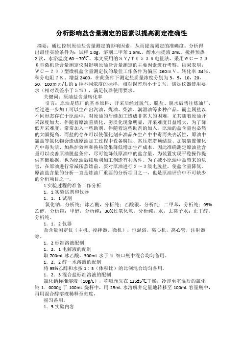 分析影响盐含量测定的因素以提高测定准确性