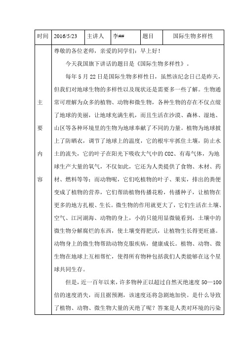 国旗下讲话(国际生物多样性)