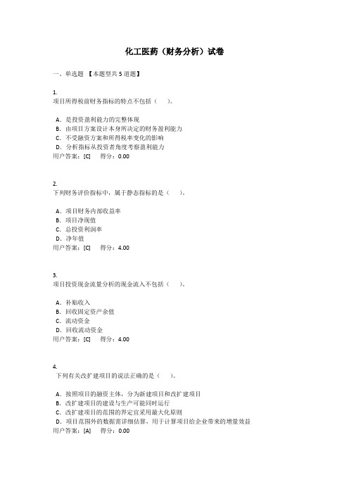 化工医药(财务分析)试卷