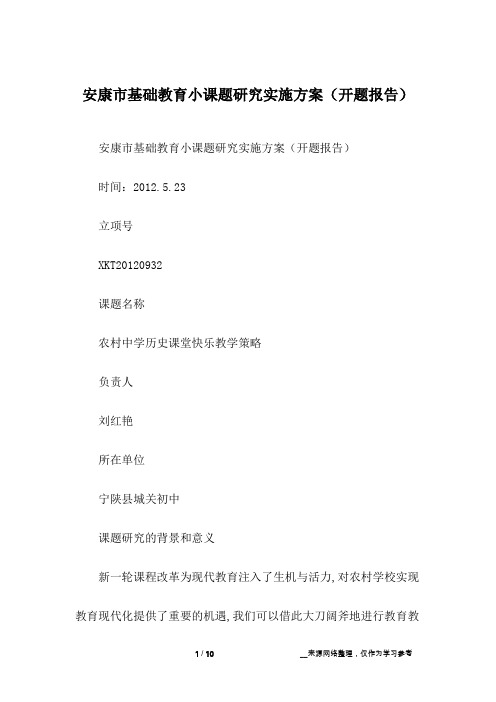 安康市基础教育小课题研究实施方案(开题报告)