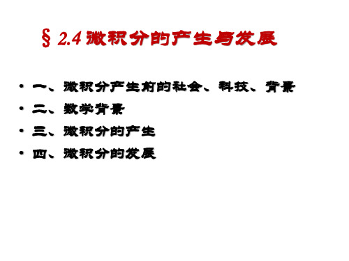 2.4微积分的产生与发展