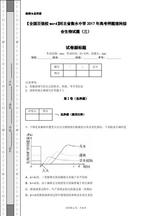 【全国百强校word】河北省衡水中学2017年高考押题理科综合生物试题(三)