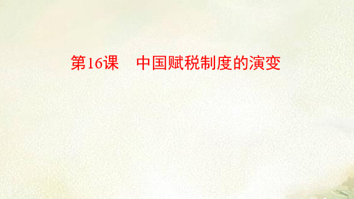 新教材人教版高中历史选择性必修1第16课中国赋税制度的演变 教学课件