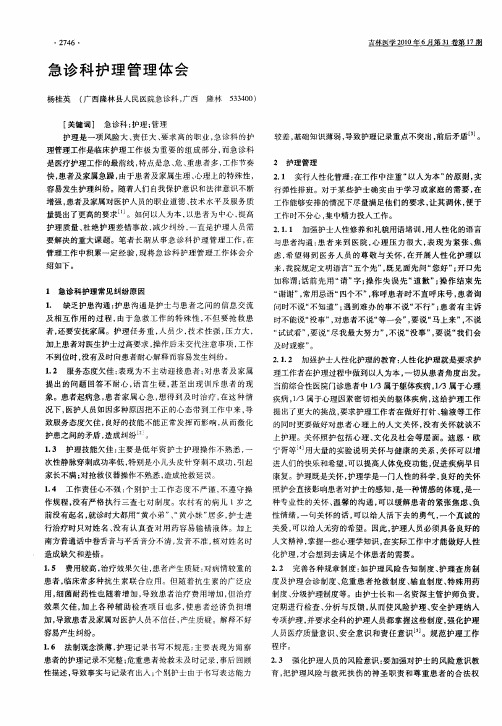 急诊科护理管理体会