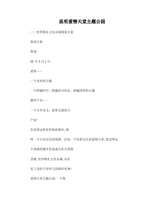 昆明爱情天堂主题公园——世界婚礼文化名城策划方案