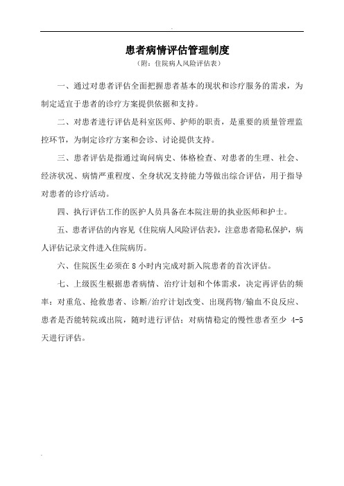 新患者病情评估管理制度操作规范和程序