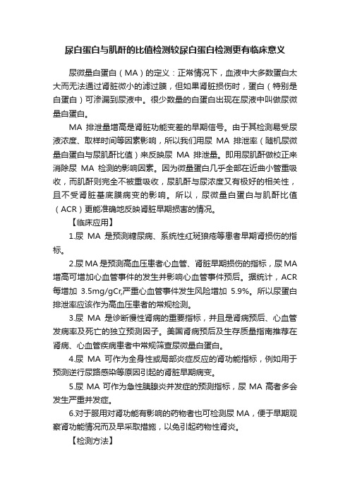 尿白蛋白与肌酐的比值检测较尿白蛋白检测更有临床意义