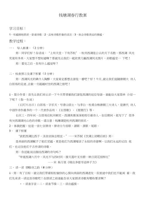 部编本人教版八年级上册语文《钱塘湖春行》教案教学设计12.docx