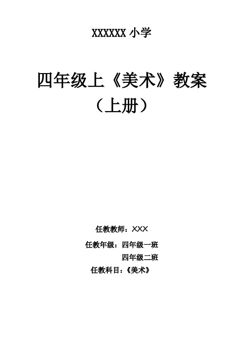 人美版四年级美术上册教案(表格式)