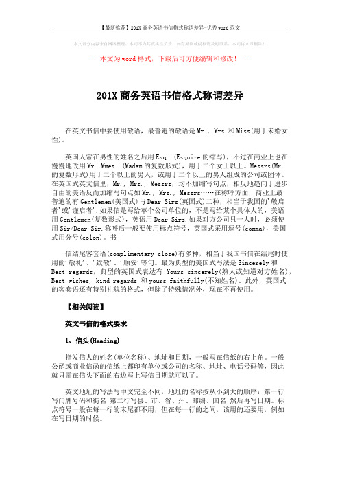 【最新推荐】201X商务英语书信格式称谓差异-优秀word范文 (3页)