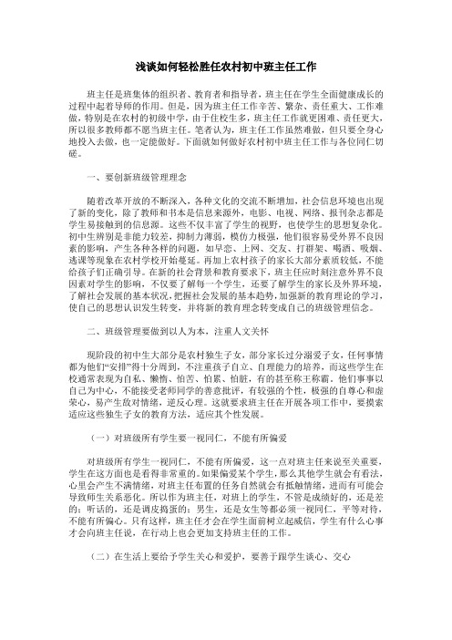 浅谈如何轻松胜任农村初中班主任工作