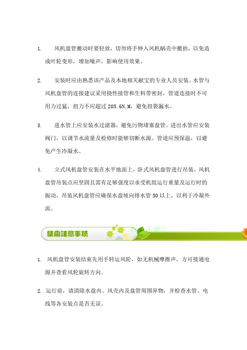 风机盘管各种注意事项