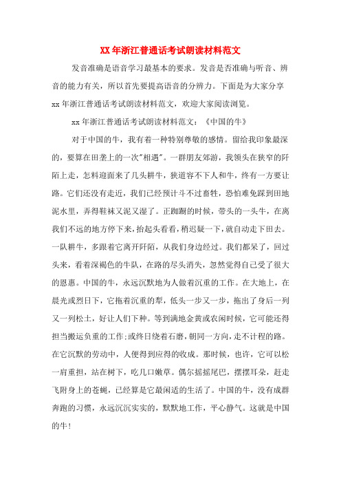 XX年浙江普通话考试朗读材料范文