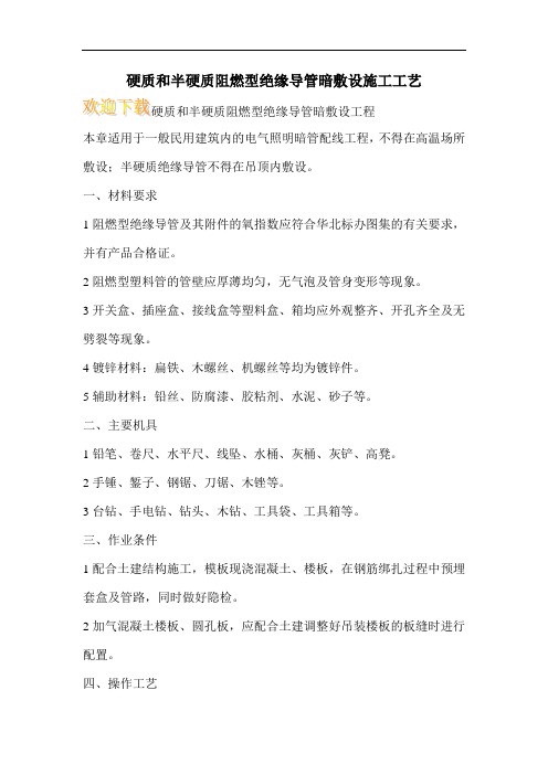 硬质和半硬质阻燃型绝缘导管暗敷设施工工艺