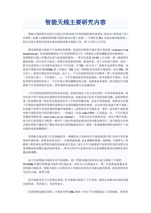 智能天线主要研究内容
