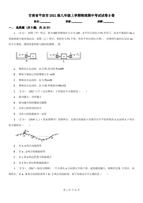甘肃省平凉市2021版九年级上学期物理期中考试试卷B卷