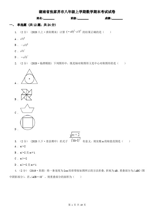 湖南省张家界市八年级上学期数学期末考试试卷