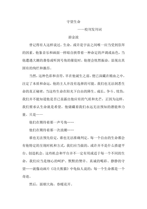 守望生命-校刊发刊词