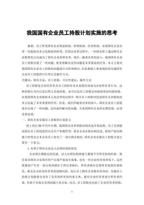 我国国有企业员工持股计划实施的思考