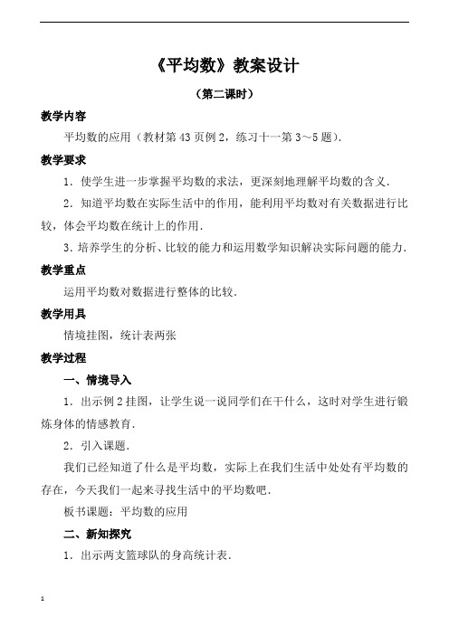 人教版小学三年级下册数学平均数第二课时教案设计
