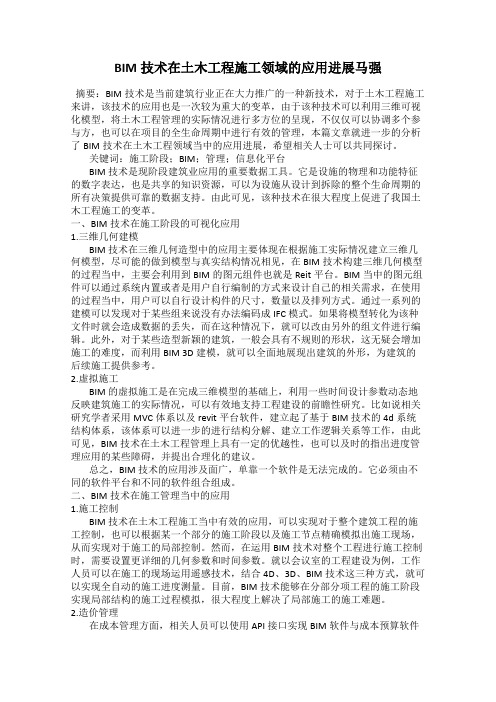 BIM技术在土木工程施工领域的应用进展马强