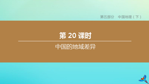 (北京专版)2020中考地理复习方案第五部分中国地理(下)第20课时中国的地域差异课件