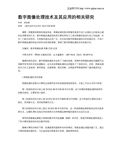 数字图像处理技术及其应用的相关研究