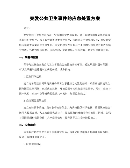 突发公共卫生事件的应急处置方案