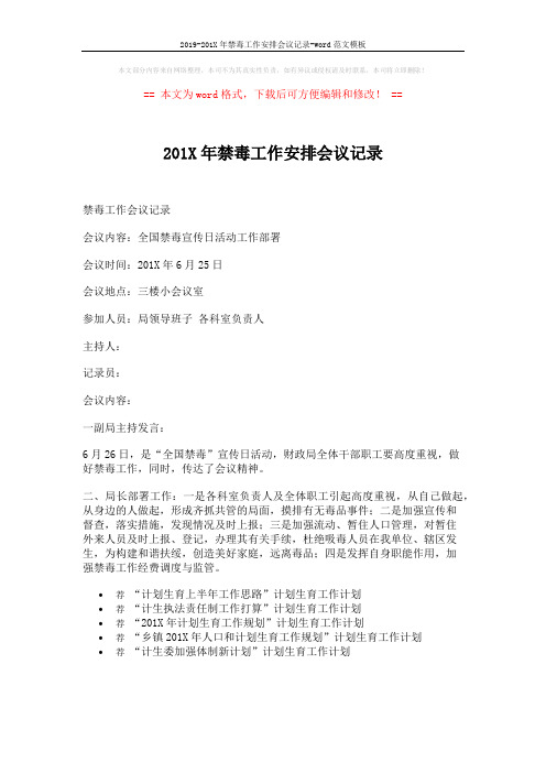 2019-201X年禁毒工作安排会议记录-word范文模板 (1页)