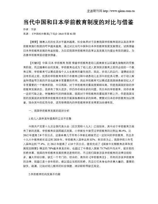当代中国和日本学前教育制度的对比与借鉴