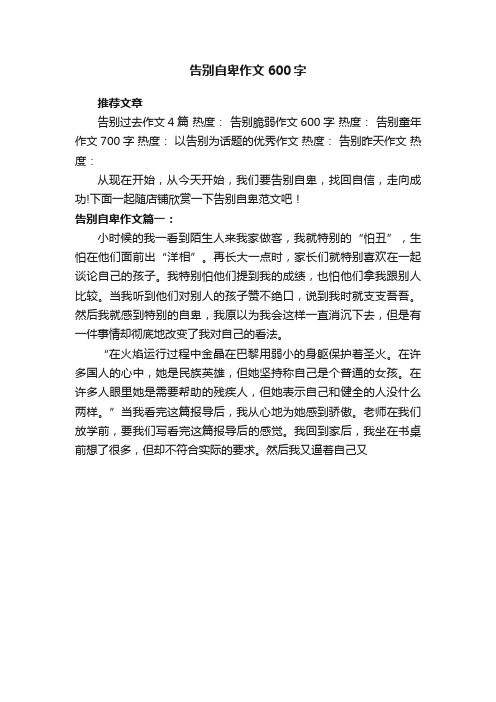 告别自卑作文600字