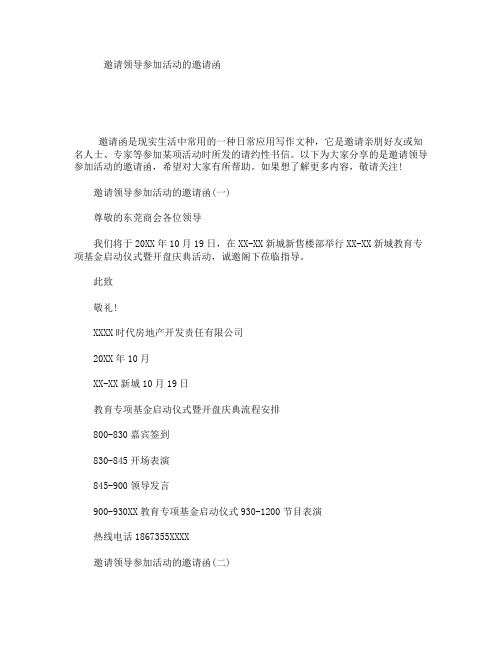 邀请领导参加活动的邀请函