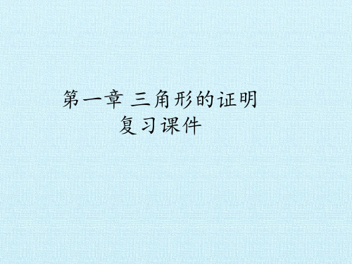 北师大版初中八年级下册数学：第一章 三角形的证明 复习课件