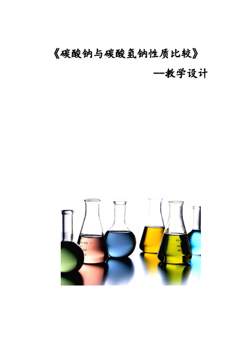 名校优质公开课碳酸钠与碳酸氢钠性质教学设计精品