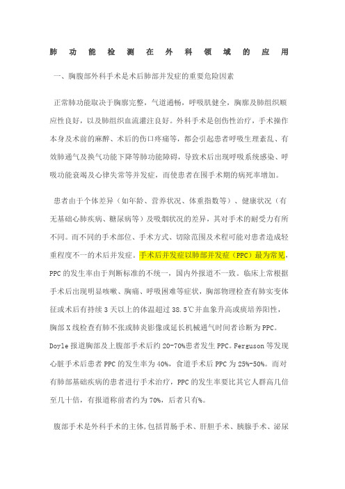 肺功能检测在外科领域的应用