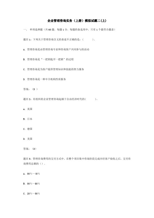 企业管理咨询实务(上册)模拟试题二(上)