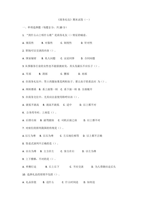 商务礼仪试卷一及答案
